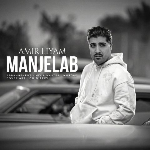 دانلود آهنگ امیر لیام منجلاب دانلود آهنگ امیر لیام منجلاب